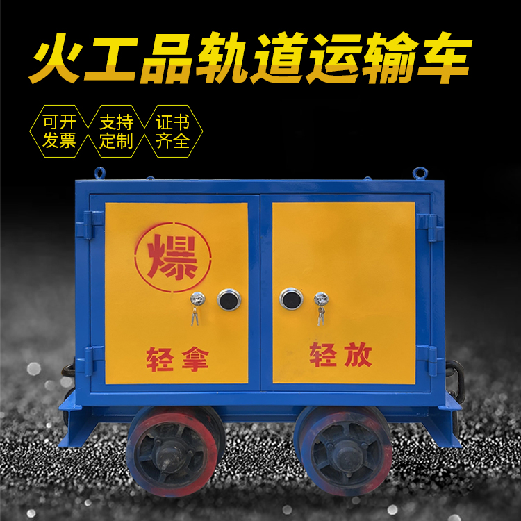 大余井下轨道火工品运输柜/车的产品特点和应用价值分析