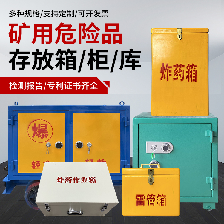 大余爆破作业安全关键：为何必须配备专业危险品存放箱